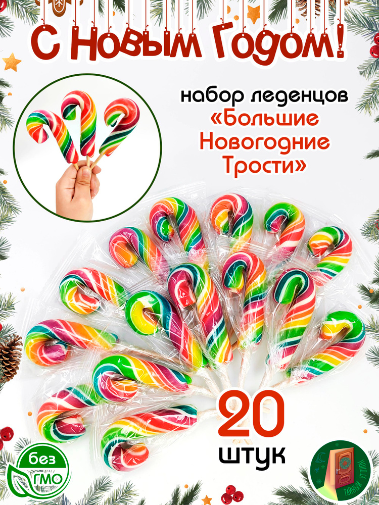 Карамель леденцовая БОЛЬШИЕ НОВОГОДНИЕ ТРОСТИ (20шт по 15гр). Набор конфет и леденцов, сладкий бокс ассорти #1