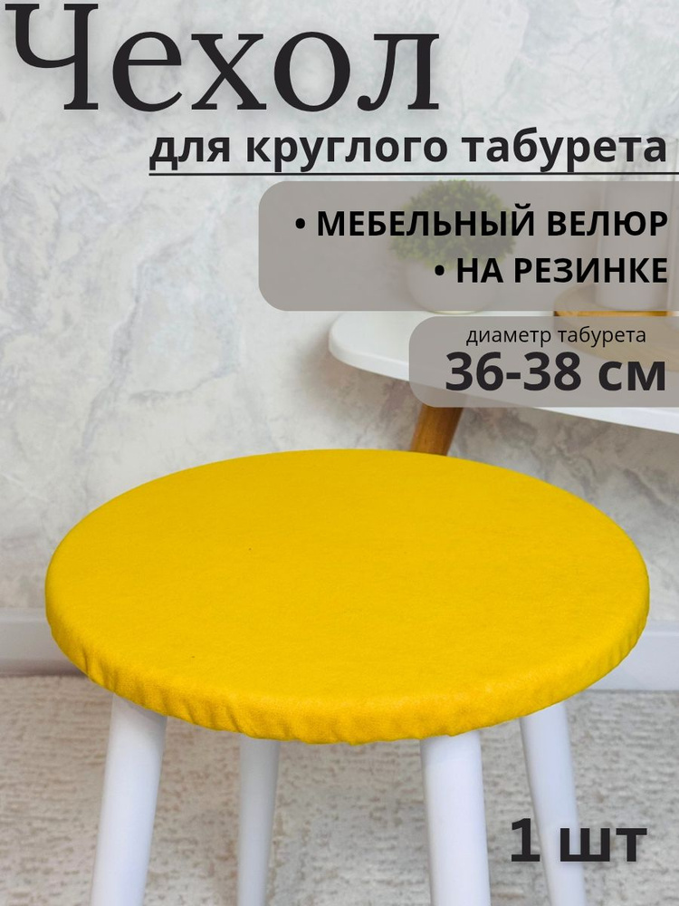 Чехол на мебель для табурета, 36 см х 36см #1