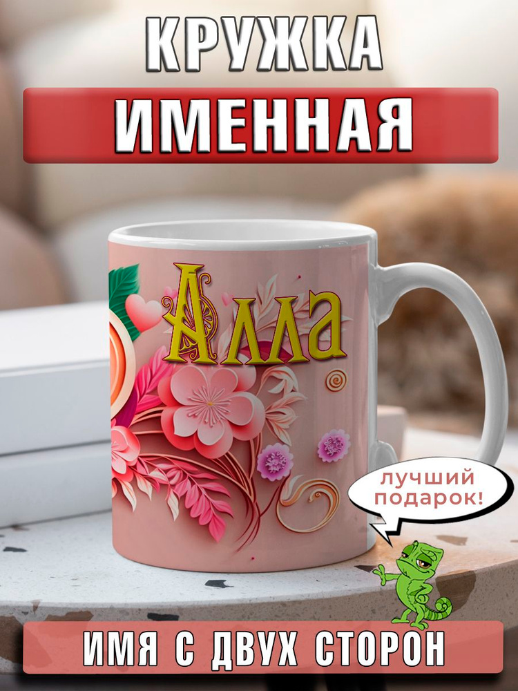 LapinMega Кружка "Алла", 330 мл, 1 шт #1