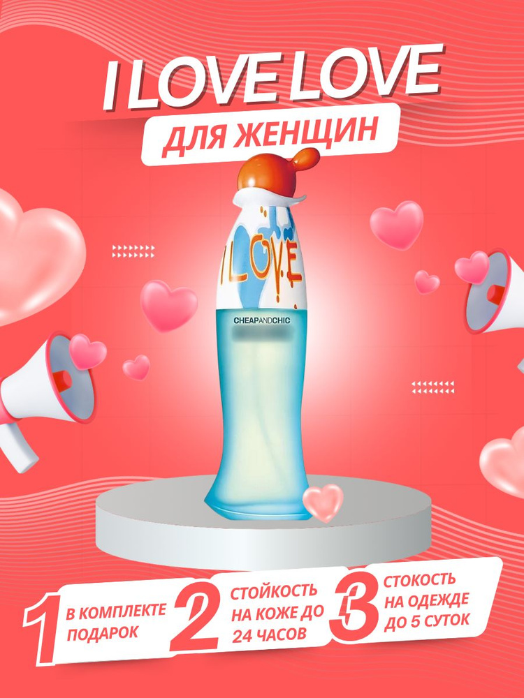 Парфюм I Love Love 100мл #1