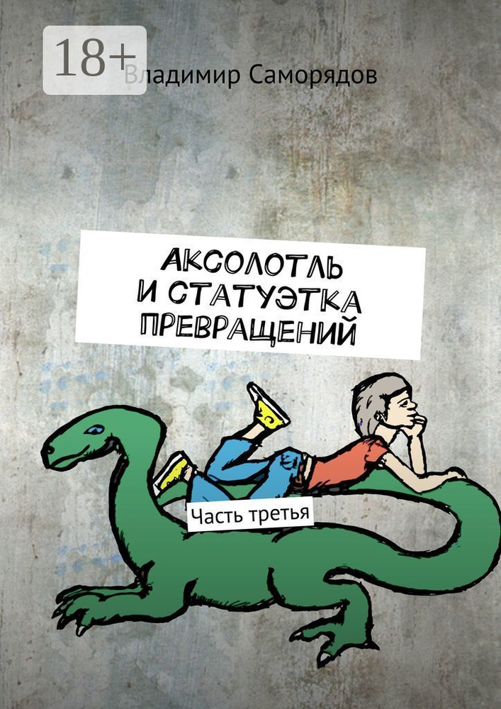 Аксолотль и статуэтка превращений. Часть третья | Саморядов Владимир #1