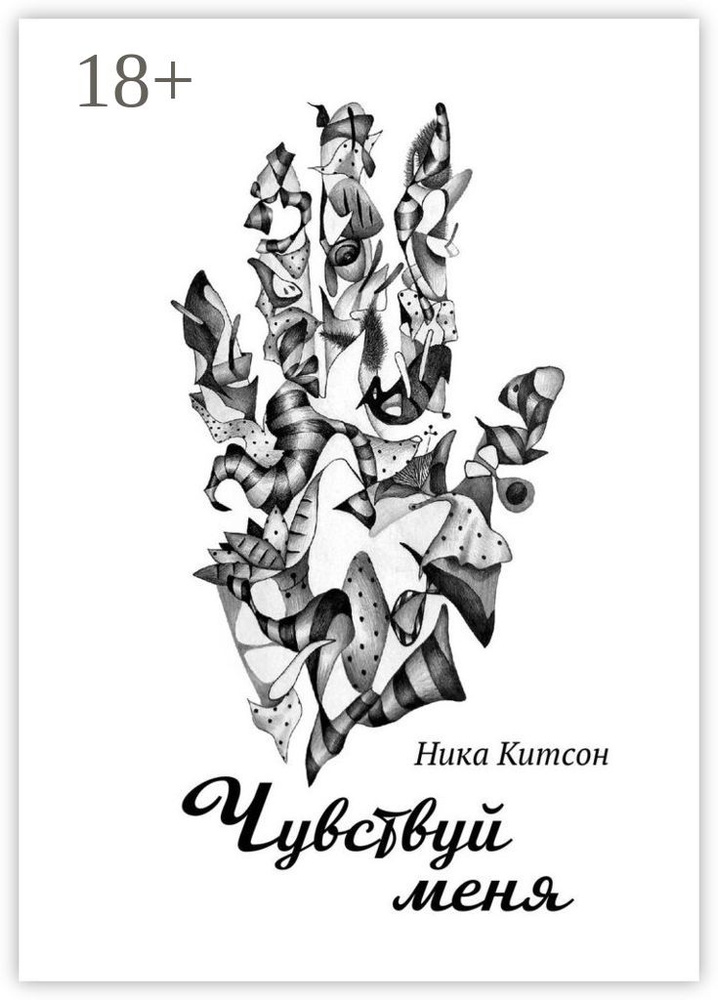 Чувствуй меня | Китсон Ника #1