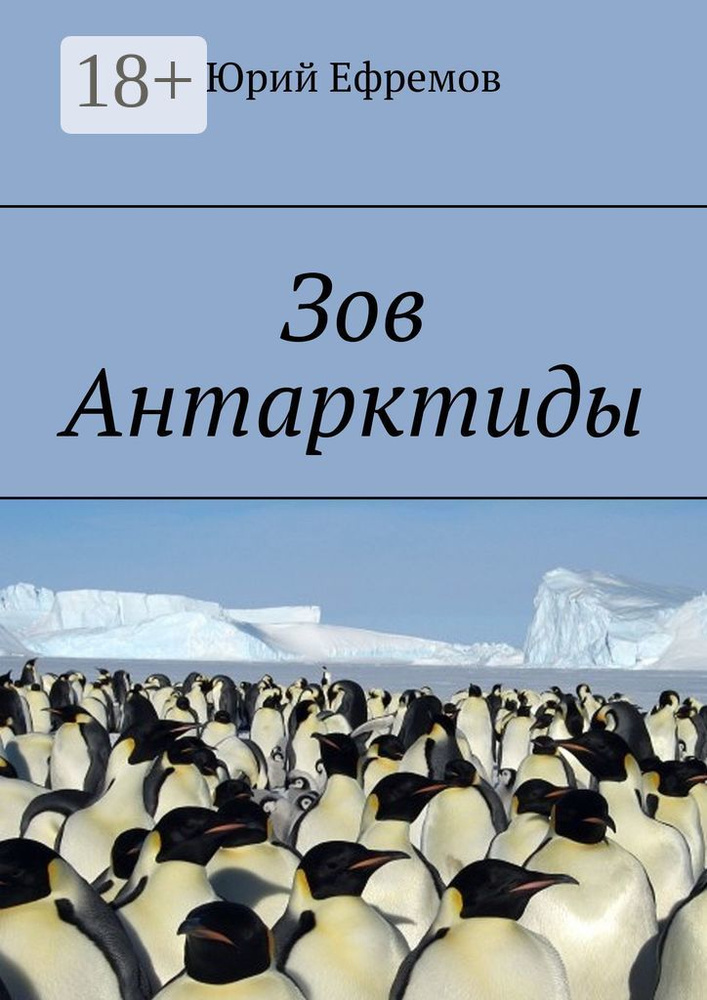 Зов Антарктиды | Ефремов Юрий #1