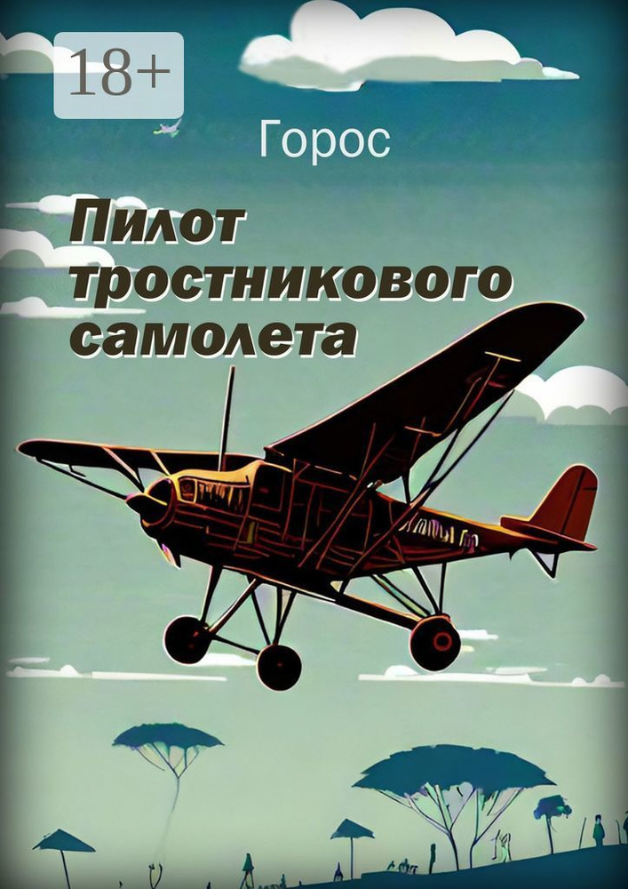 Пилот тростникового самолета #1