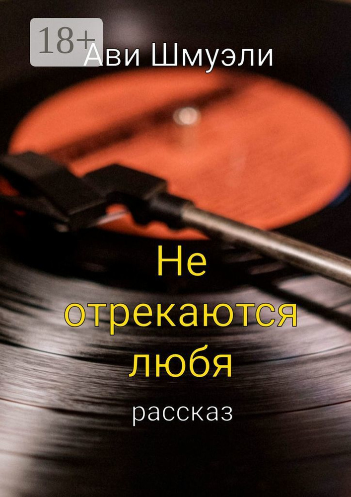 Не отрекаются любя | Шмуэли Ави #1