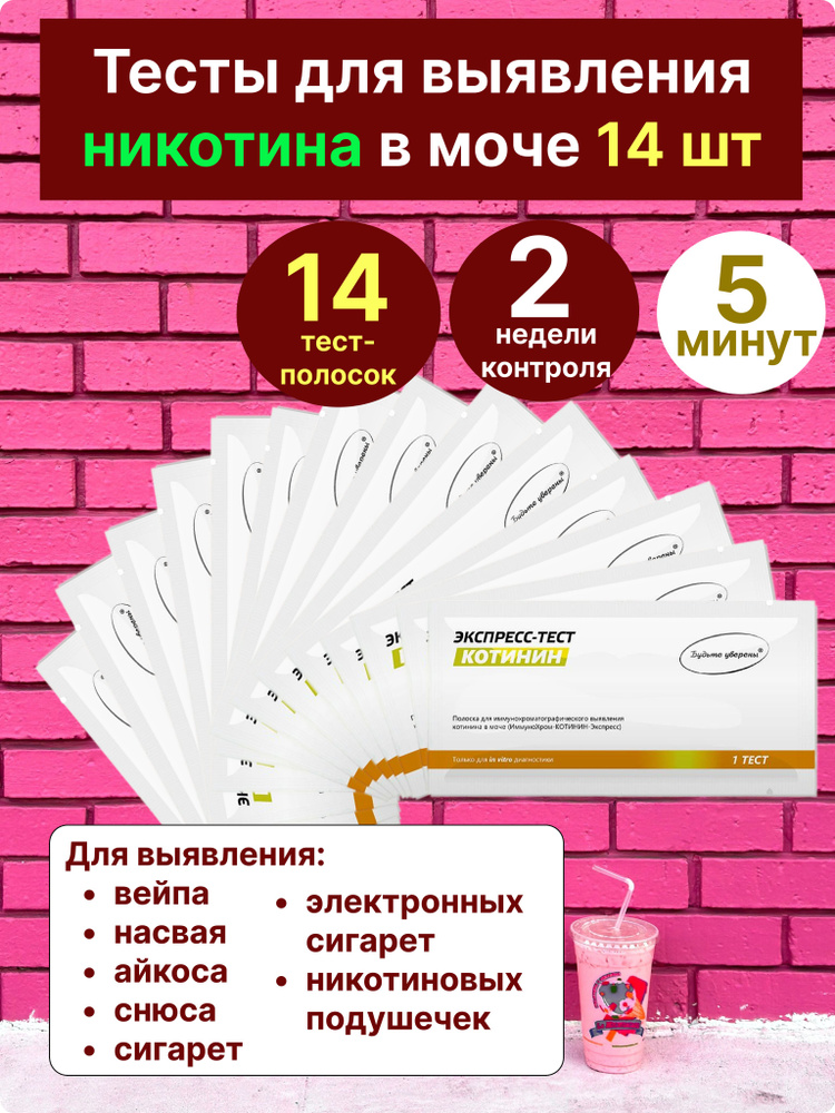 Тест на котинин/никотин в моче #1