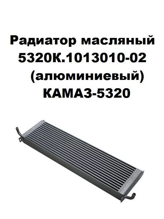Радиатор масляный КАМАЗ 5320 (2-х рядн.медн.)
