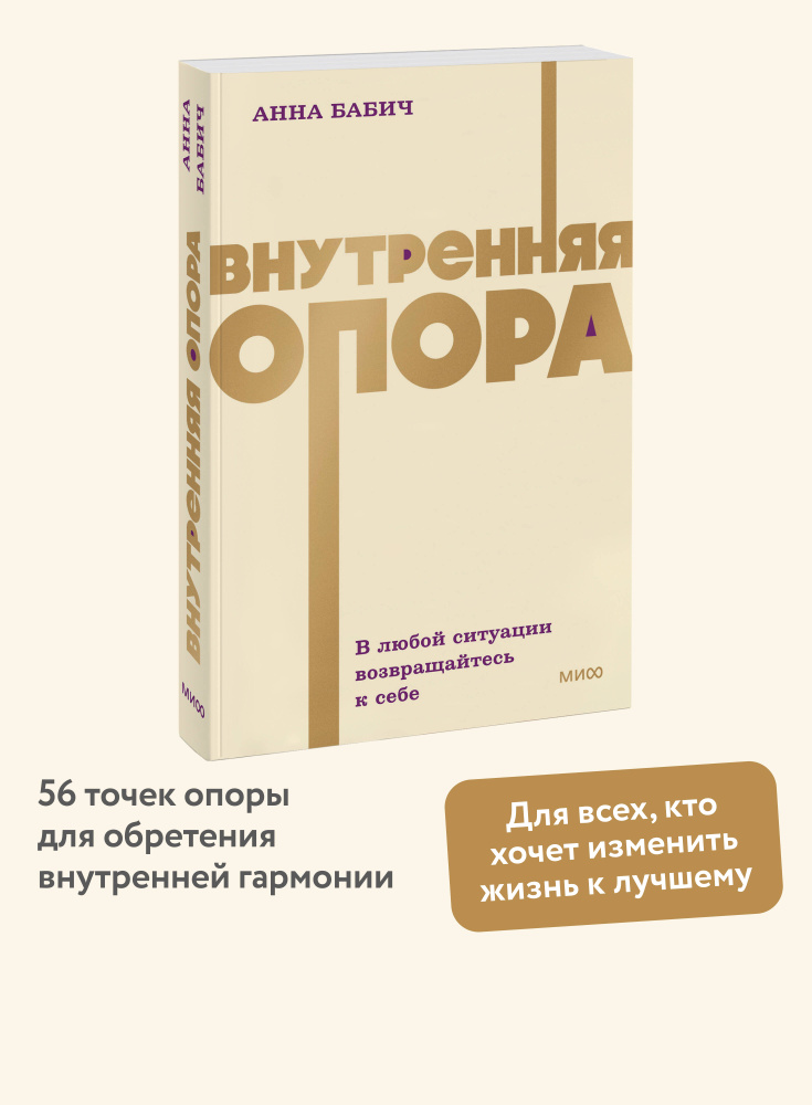 Внутренняя опора. В любой ситуации возвращайтесь к себе. NEON Pocketbooks | Бабич Анна #1