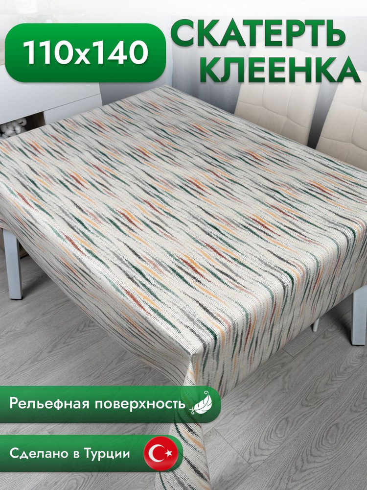 Скатерть клеенка на стол 110*140 см #1