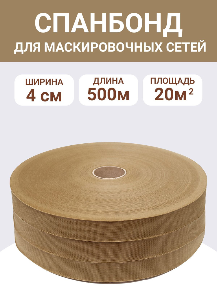 Спанбонд "СУХАЯ ЛИСТВА" 4см, длина 500м, ткань для маскировочных сетей #1