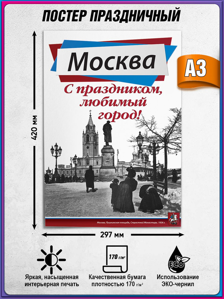 Плакат на День города Москвы / А-3 (30x42 см.) #1