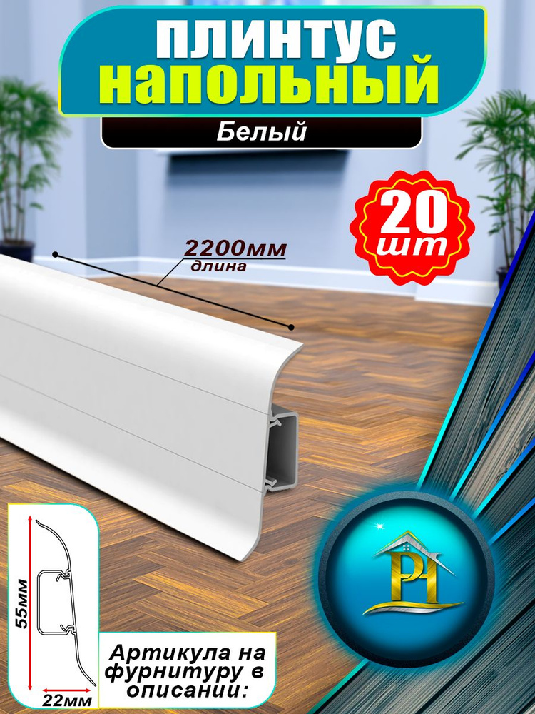 Плинтус IDEAL Классик, - 2200x55 мм - 001 Белый матовый - 20шт #1