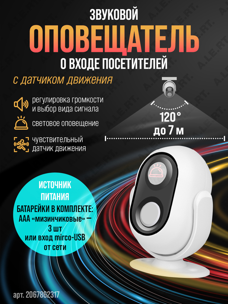 Оповещатель звуковой о входе посетителей датчик движения #1