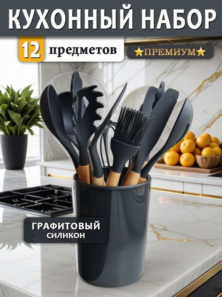 Набор кухонных принадлежностей ПРЕМИУМ 12 предметов из силикона и массива бука графит #1