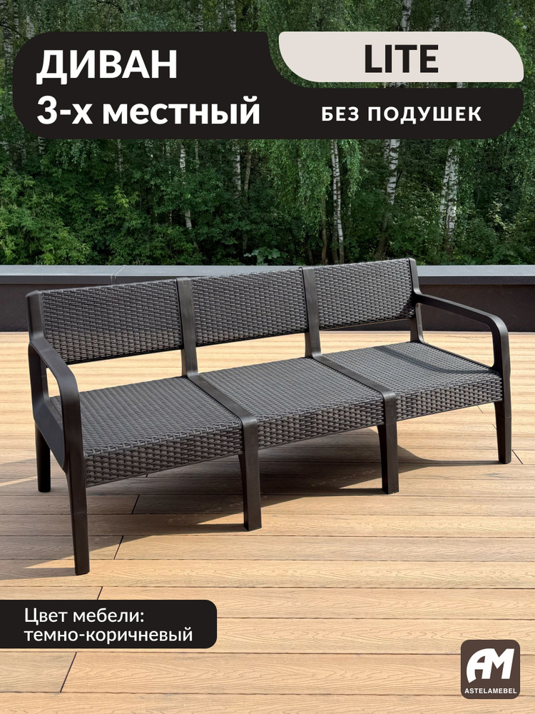 Садовый диван трехместный ASTELA LITE коричневый, под ротанг #1