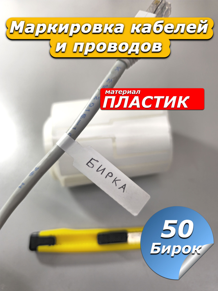 Бирка этикетка для маркировки кабелей и проводов 50шт. #1