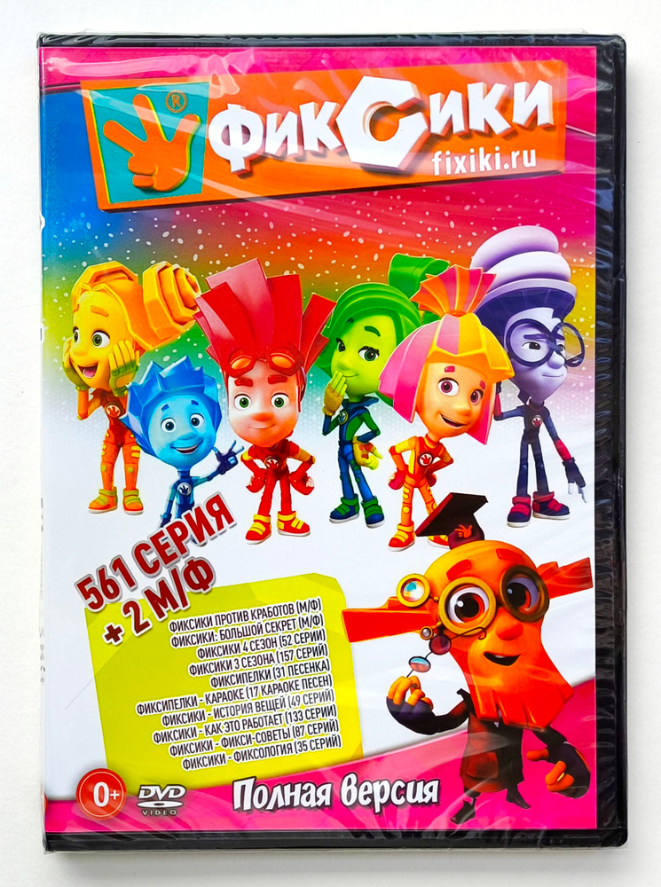 Фиксики. DVD. Полная коллекция! Сборник мультфильмов. Развивающий, семейный, приключения.  #1