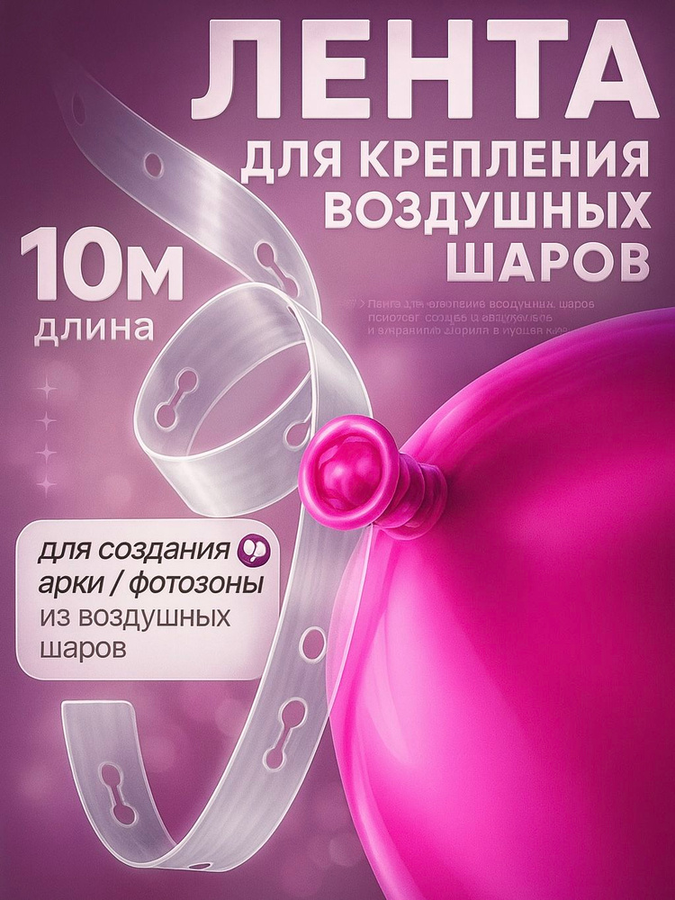 Лента для шаров воздушных крепление для гирлянды. 10 м. #1
