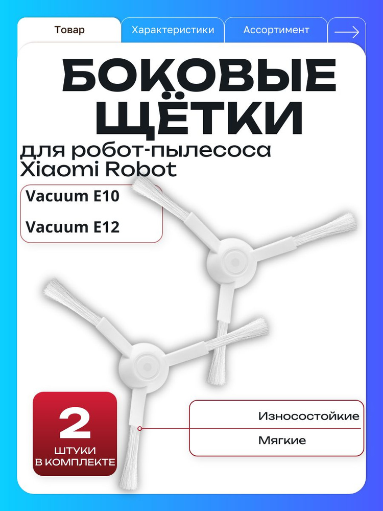 Боковые щетки для робот-пылесоса Robot Vacuum E10. Robot Vacuum E12, комплект 2 #1