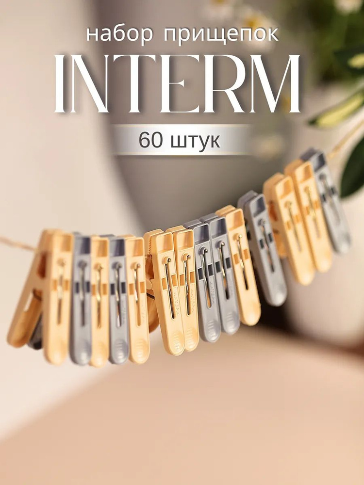 Прищепки для белья 60 шт. #1