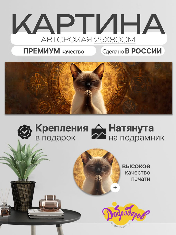 ДоброДаров Картина ""Кот"", 80  х 25 см #1
