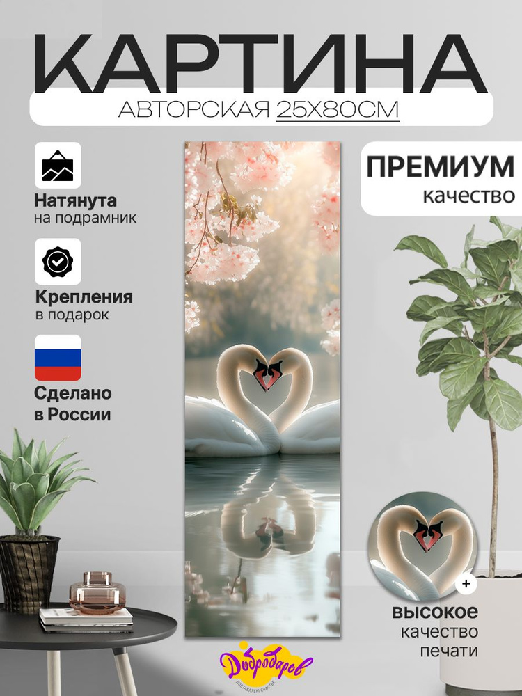 ДоброДаров Картина ""Лебеди"", 80х25 см, 25x80см #1