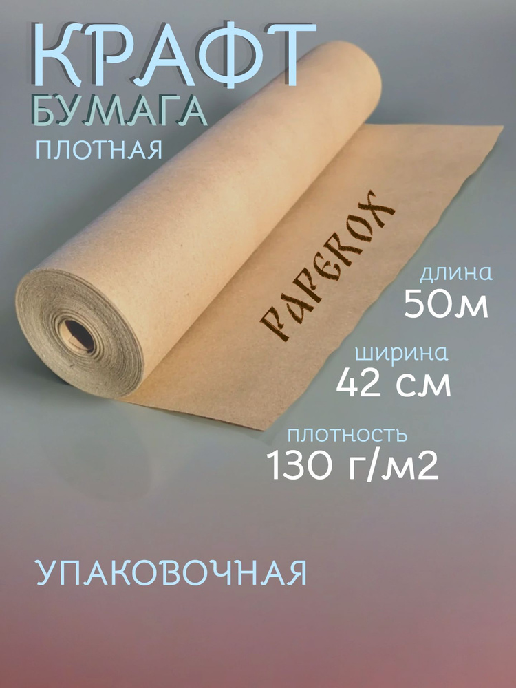 Плотная крафтовая упаковочная бумага 130 г/м2 рулон 42 см х 50 метров #1