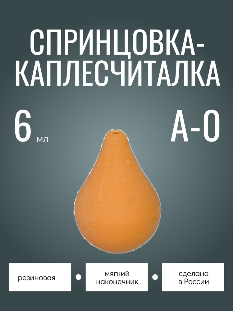 Спринцовка (каплесчиталка) резиновая А-0 (6 мл) АЛЬФАПЛАСТИК #1