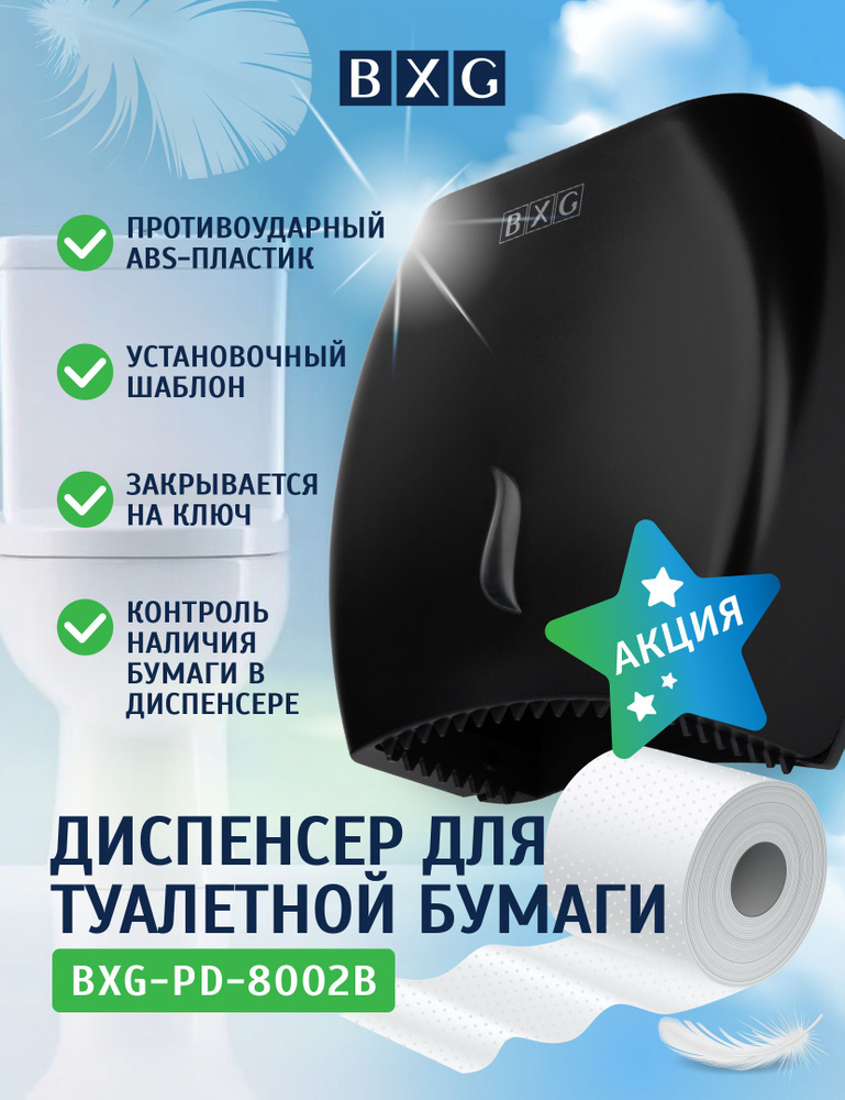 Диспенсер для туалетной бумаги BXG-PD-8002B #1