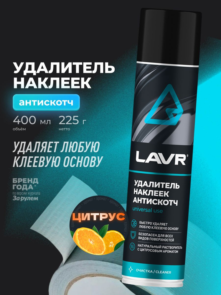 Химия удалитель наклеек и следов клея, Антискотч (аэрозоль) LAVR 400 мл.