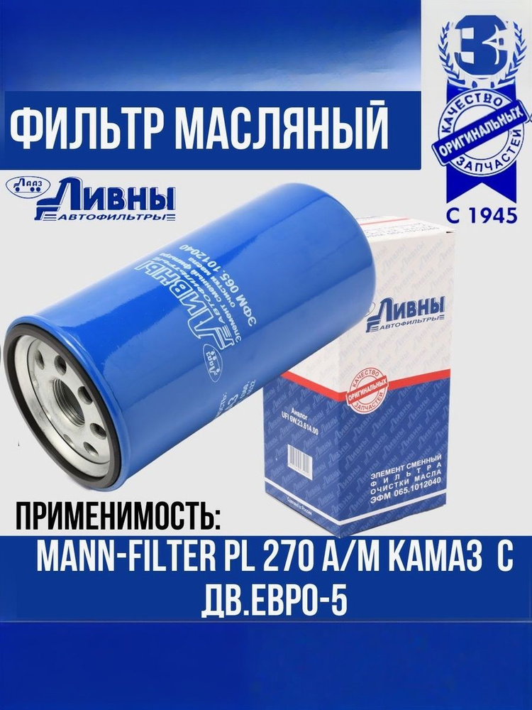 Фильтр масляный КАМАЗ ЕВРО-5 грубой очистки (Ливны)