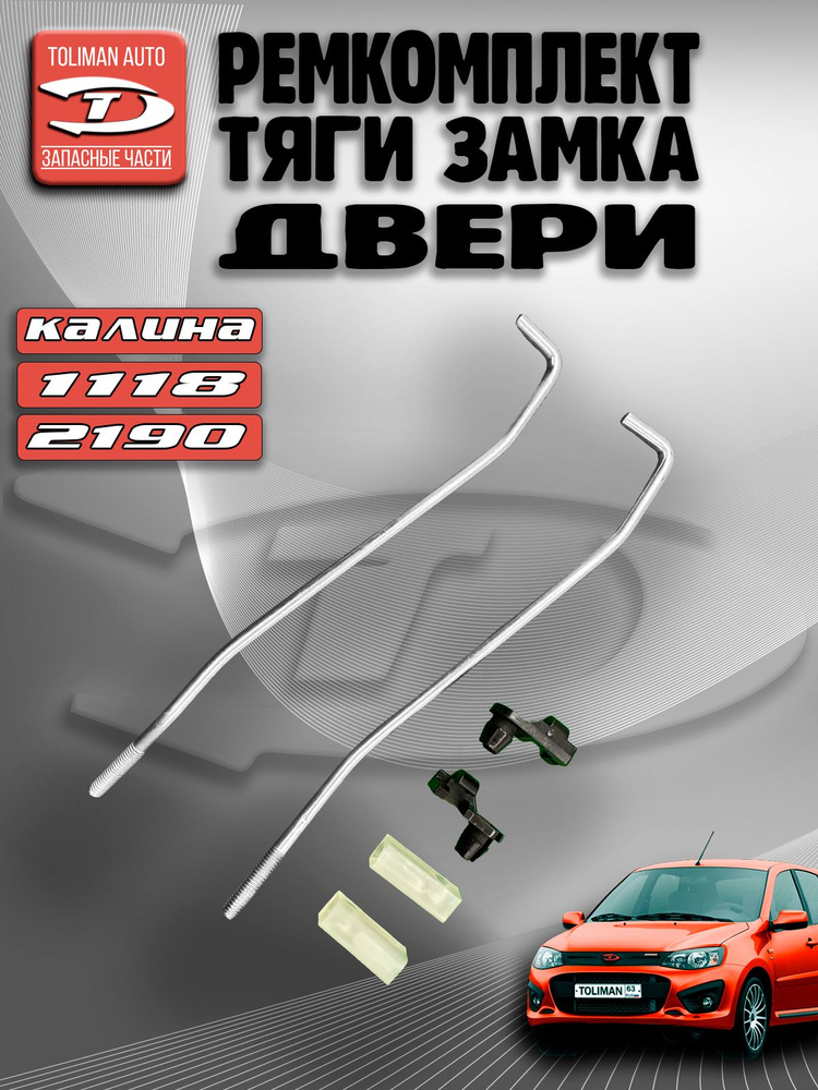 Тяга наружнего привода замка двери 1118 правая