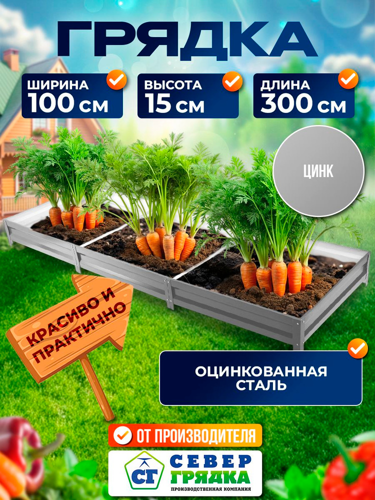 Север Грядка / Грядка оцинкованная 1,0 х 3,0м, высота 15см #1