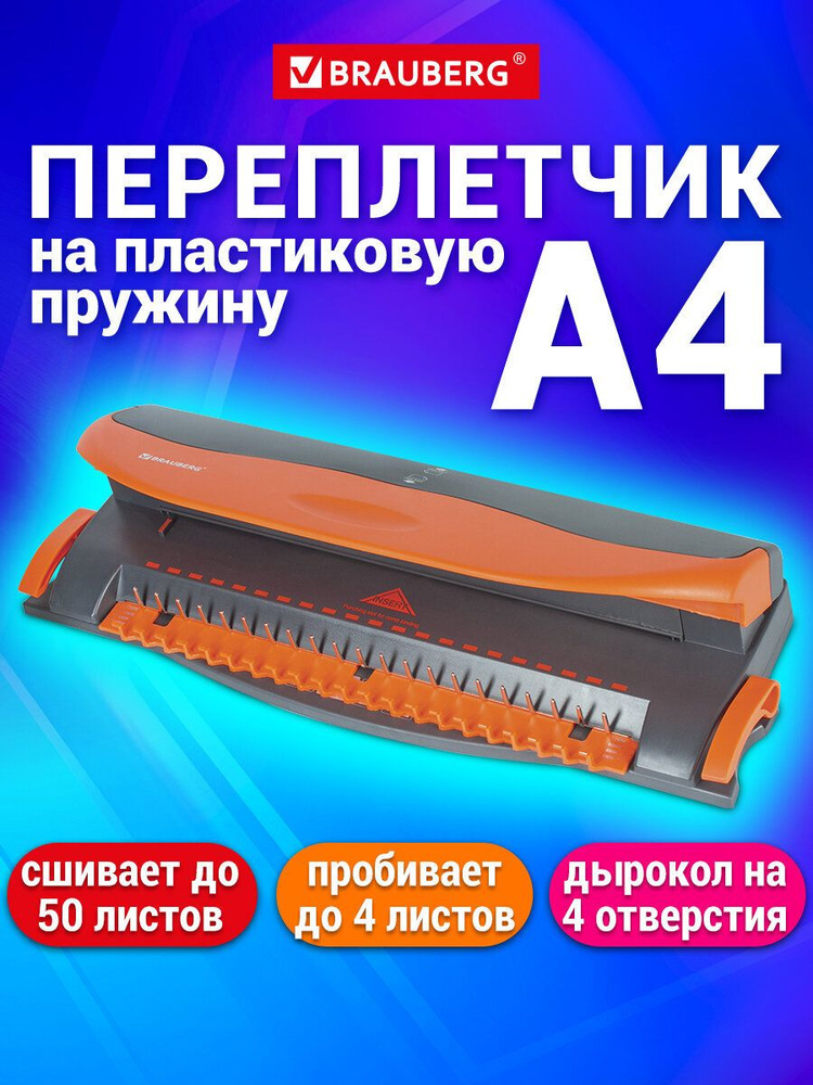 Брошюровщик (переплетная машина) Brauberg BM-4 для пластиковой пружины + дырокол на 4 отверстия, пробитие #1