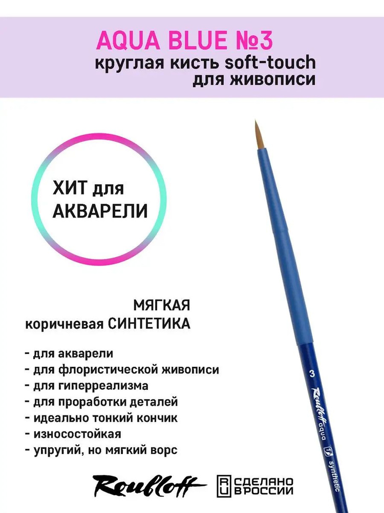 Художественная кисть для акварели AQUA Blue №3 #1