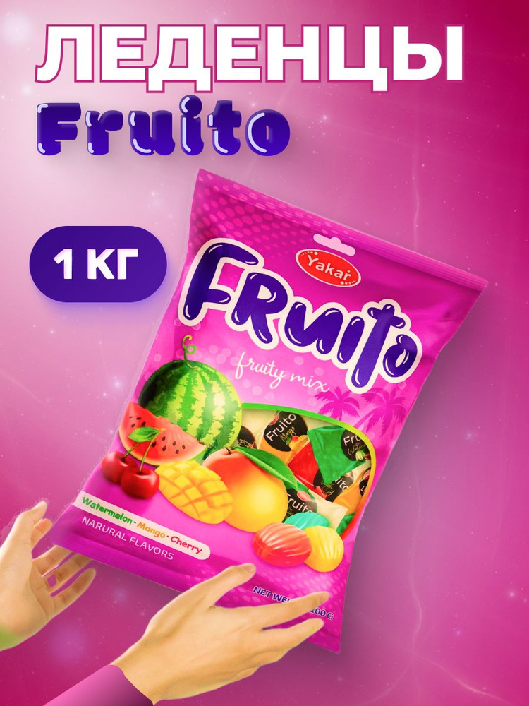 Конфеты Yakar MC.Fruito Карамель, леденцы с фруктовым вкусом, 1кг  #1