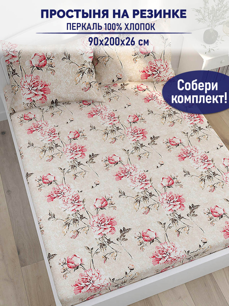Простынь на резинке TimeLess "Пионы винтаж" 90х200 см 1,5-спальная перкаль #1