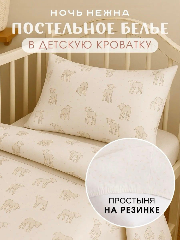Постельное белье 1 спальное детское Ночь Нежна Барашек, наволочки 40х60, 100% хлопок ткань бязь #1
