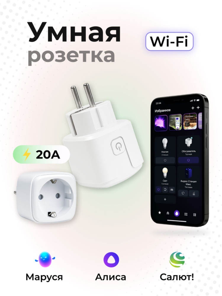 Умная розетка Tuya Wi-Fi 20A с Алисой и измерением потребления энергии (EU-тип) #1