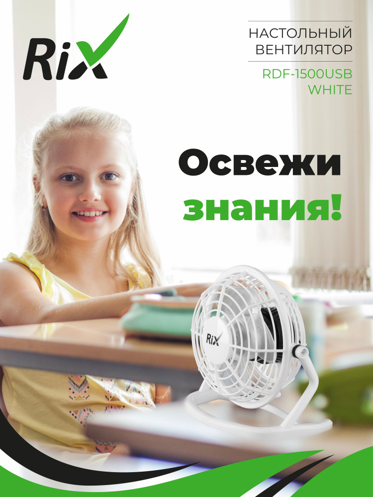 Вентилятор RIX RDF-1500USB-W настольный 4 Вт #1