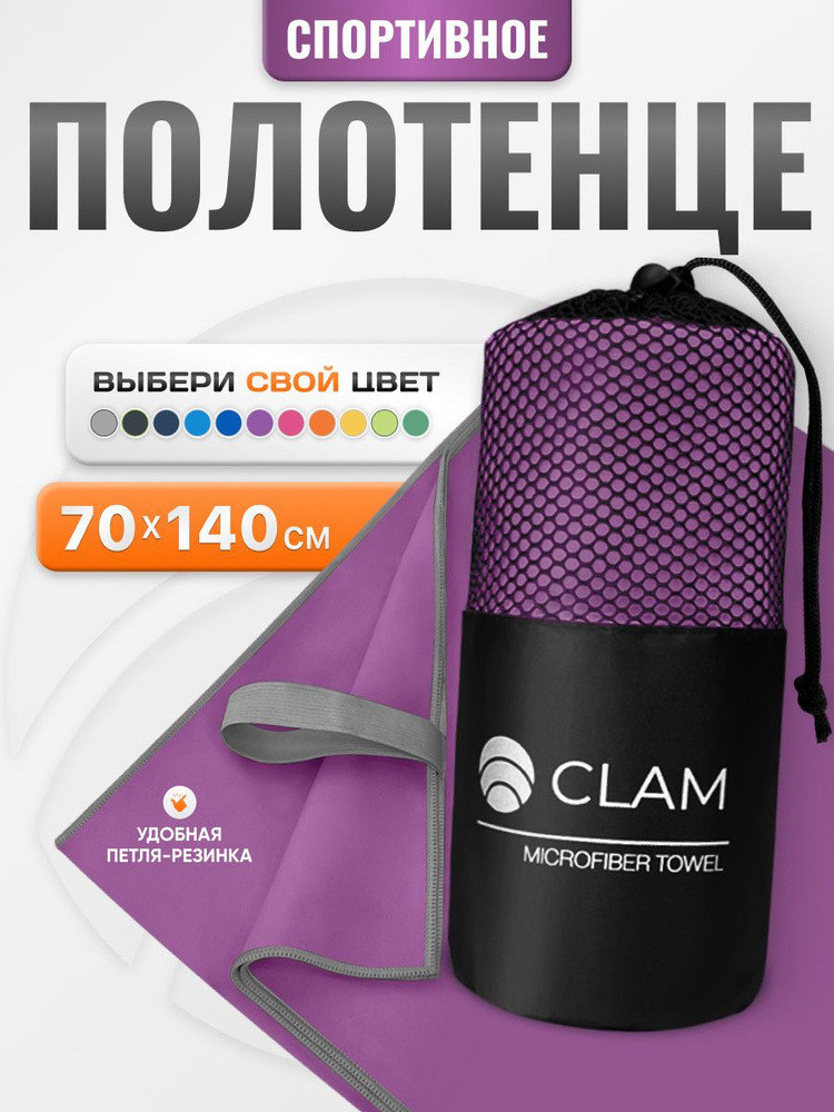 Полотенце спортивное из микрофибры CLAM быстросохнущее, для фитнеса и бассейна большое 70 x 140 см #1