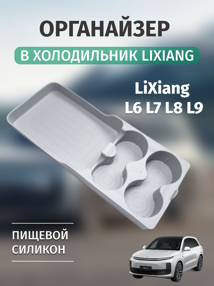 Органайзер для холодильника LiXiang L6, L7, L8, L9 белый #1