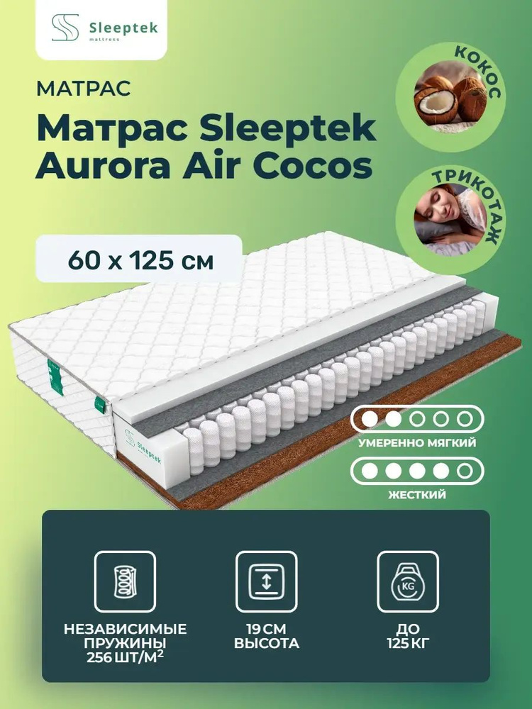Матрас 60х125 Sleeptek Aurora Air Cocos, независимые пружины, двусторонний с разной жесткостью, полумягкий, #1