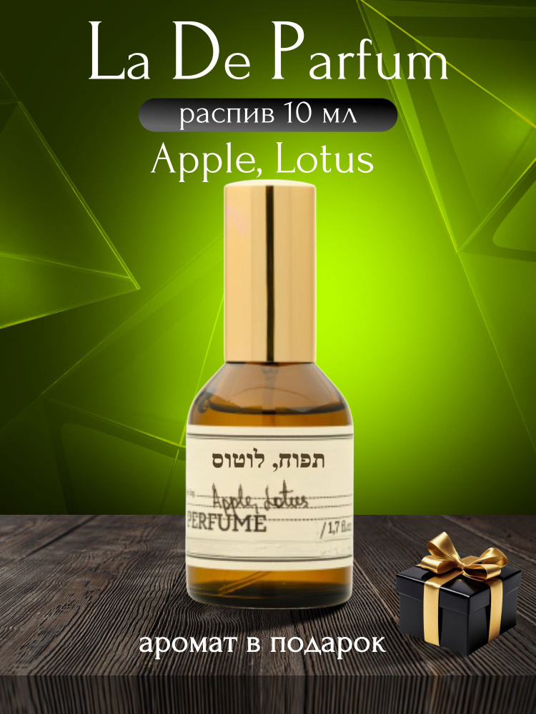 La De Parfum Духи Apple, Lotus, Oригинал, Унисекс, Распив 10 мл #1