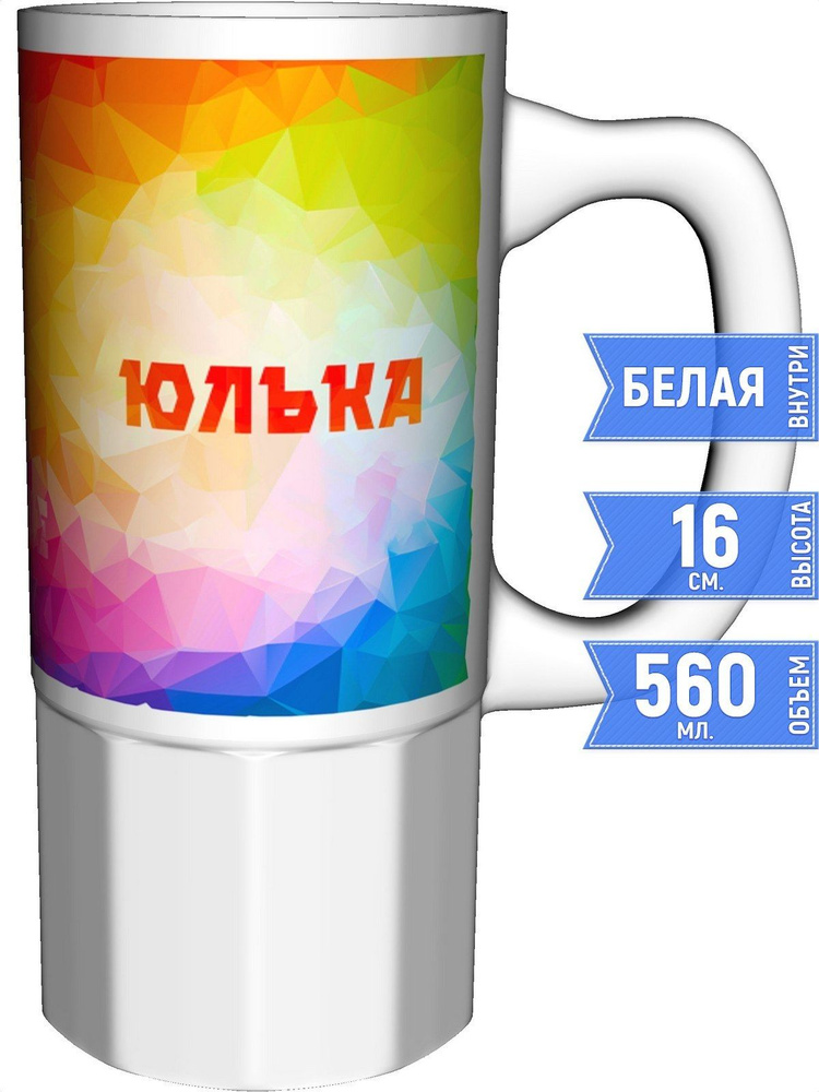 Кружка именная Юлька - большая керамическая #1