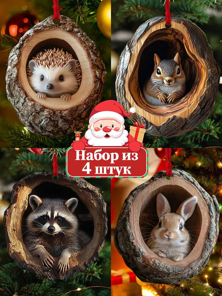 Елочные украшения 9 см Игрушка-зверушка, Животные разноцветный 4 шт. #1