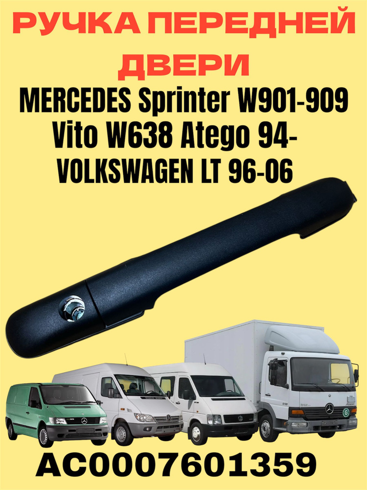 Ручка двери передней для Mercdes Sprinter W901-909, Vito W638, Atego 94 ...
