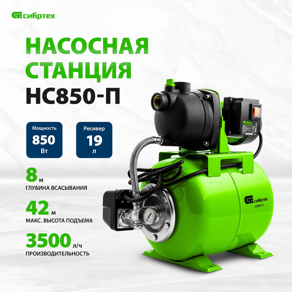 Насосная станция для воды СИБРТЕХ НС850-П, 850 Вт, 3500 л/ч, ресивер 19 л, напор 42 м и глубина всасывания #1