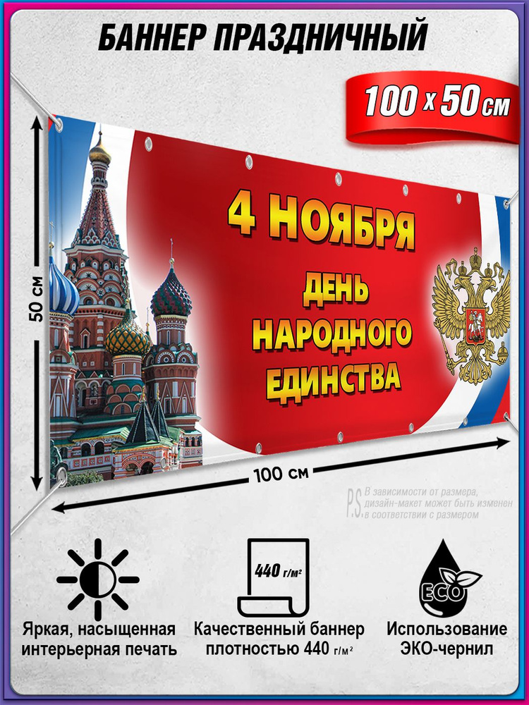 Баннер на День народного единства / Растяжка к 4 ноября / 1x0.5 м. #1