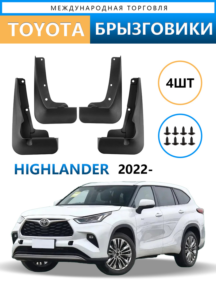 Брызговики, арт. 2022-2024 года Toyota Highlander, 4 шт. #1